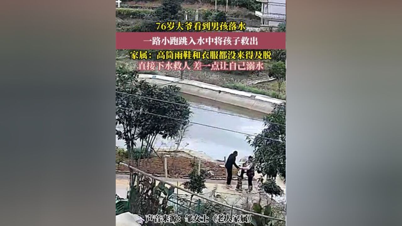 76岁大爷看到男孩落水,不顾生命危险,一路小跑跳入水中将孩子救出