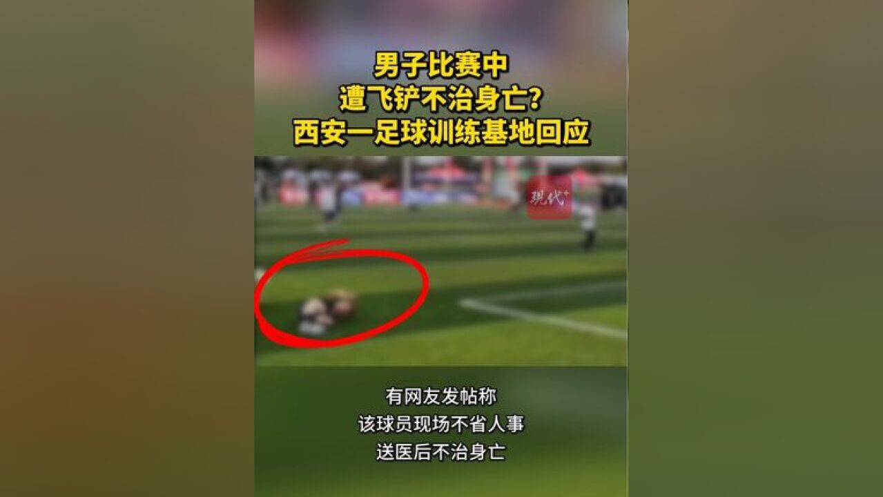 男子比赛中遭飞铲不治身亡?一足球训练基地回应