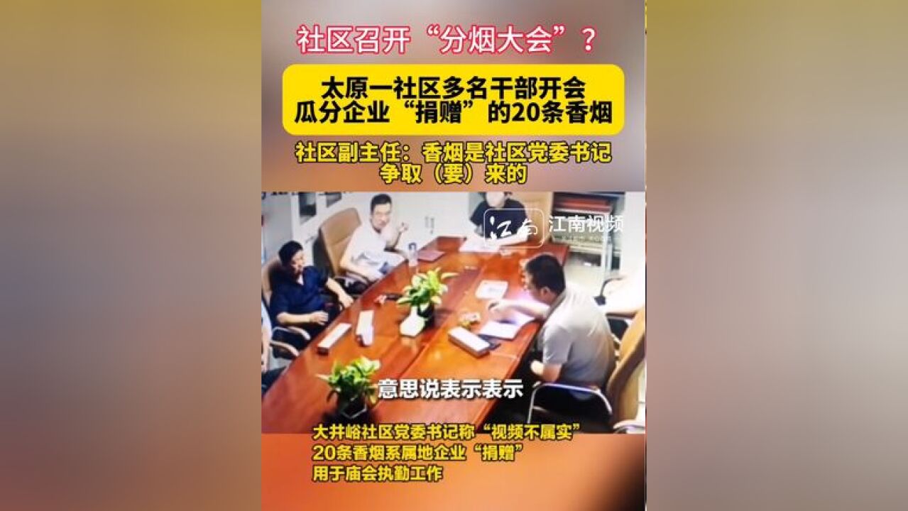 社区召开“分烟大会”?视频显示太原一社区多名干部开会瓜分企业“捐赠”的20条香烟.社区副主任:香烟是社区党委书记争取来的!