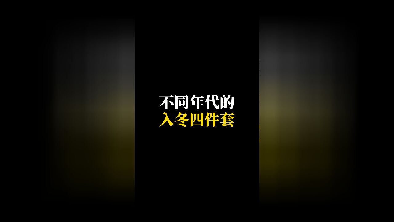 不同年代的入冬四件套!