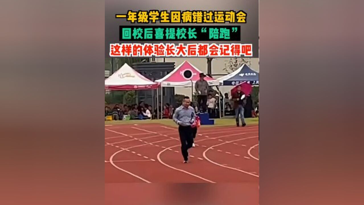 一年级学生因病错过运动会,回校后喜提校长“陪跑”,这样的体验长大后都会记得吧!