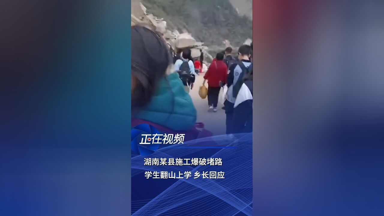 湖南某县施工爆破“堵路”学生翻山上学,乡长回应