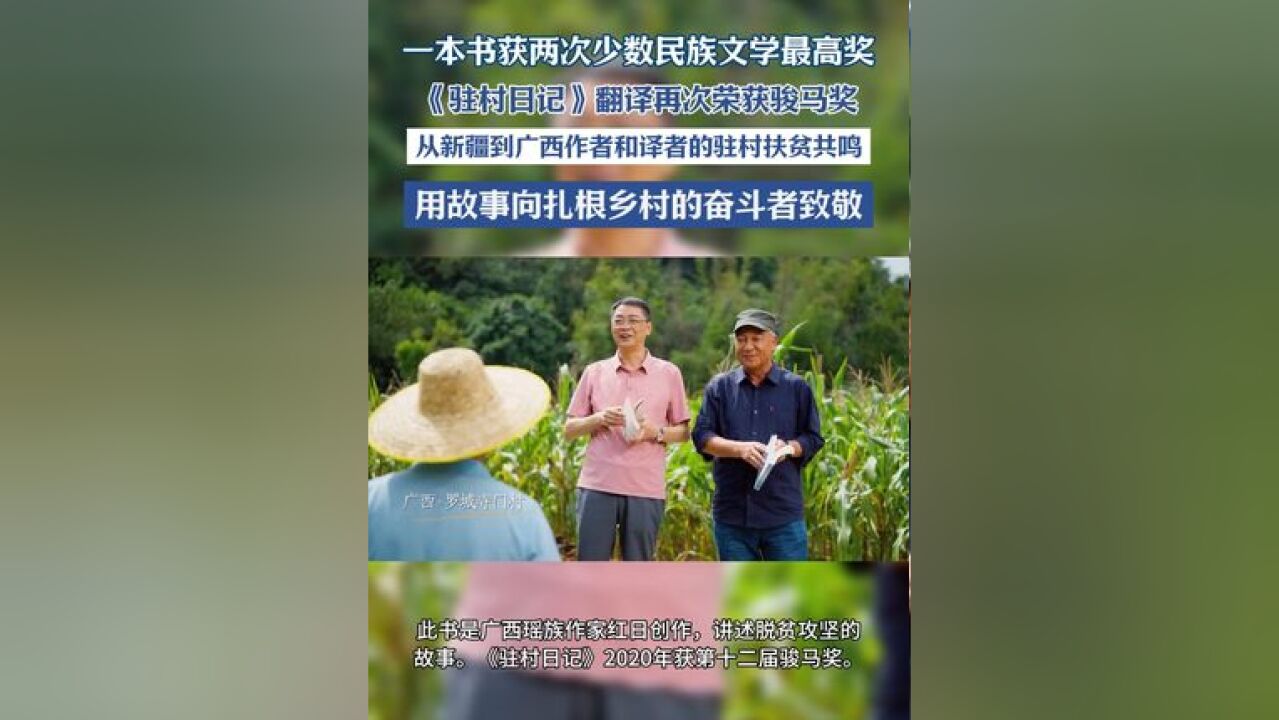 一本书获两次少数民族文学最高奖, 《驻村日记》翻译再次荣获骏马奖.