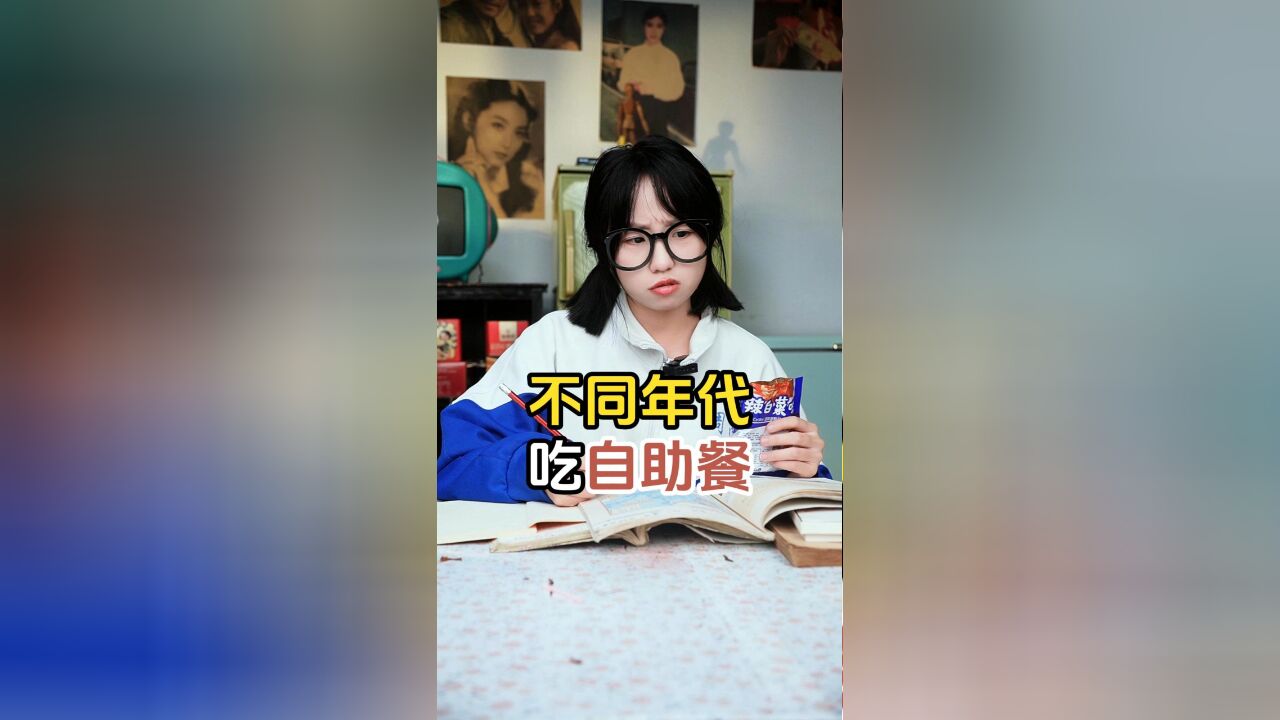 不同年代吃自助餐,果然自助餐就是得少喝饮料!