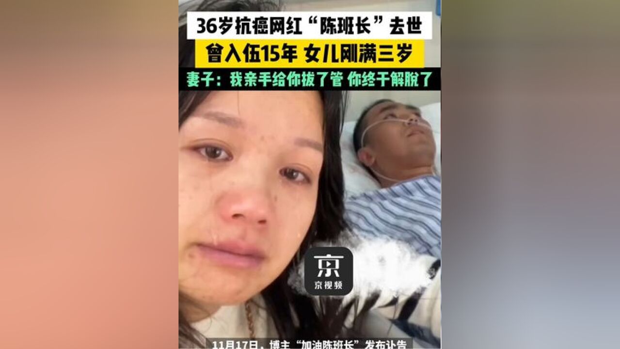 36岁抗癌网红“陈班长”去世,曾入伍15年女儿刚满三岁.妻子:我亲手给你拔了管,你终于解脱了