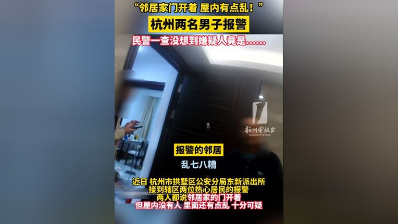 邻居家门开着 屋内有点乱!杭州两名男子报警,民警一查没想到嫌疑人竟是......