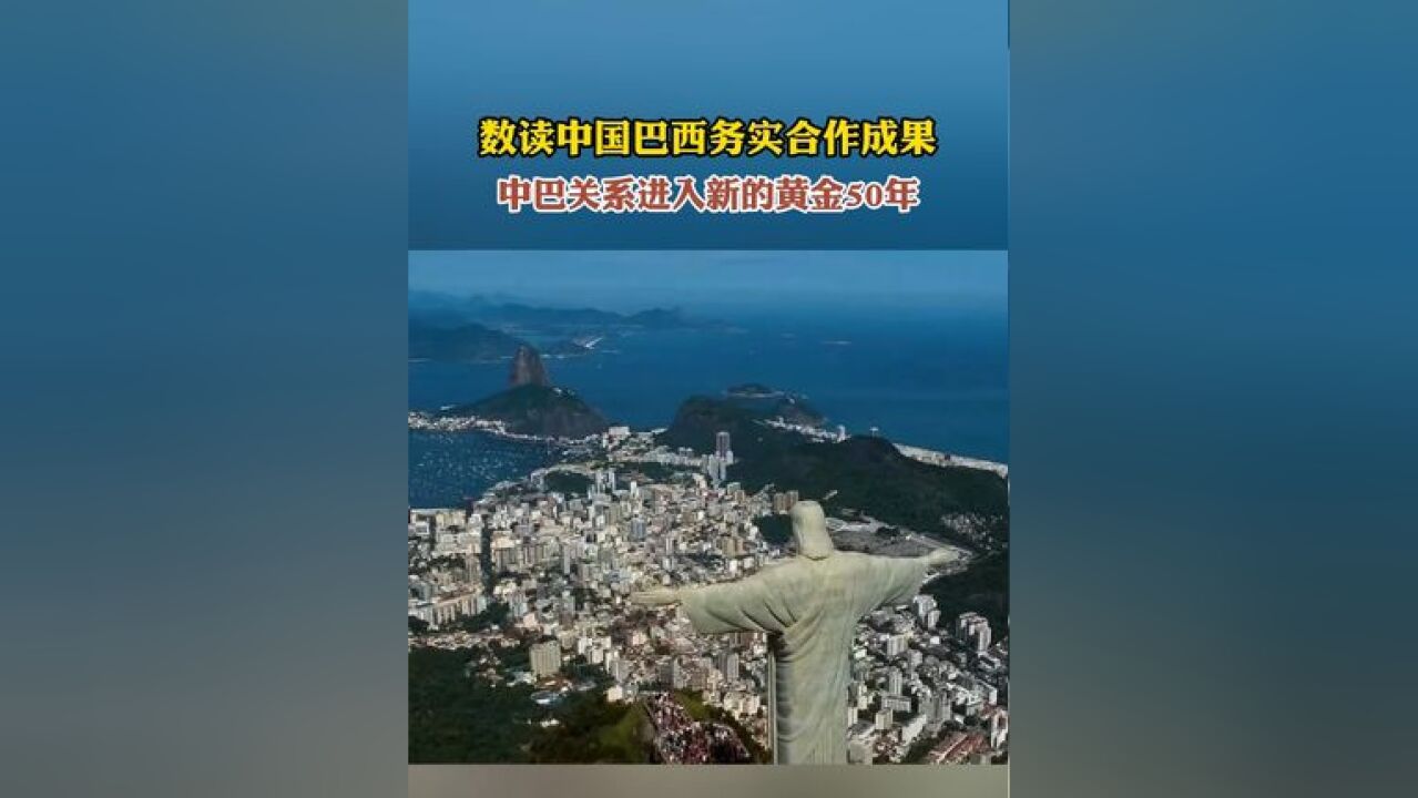 中国连续15年成为巴西第一大贸易伙伴,而巴西则是中国在拉美最大的贸易伙伴国,来看看中国巴西务实合作成果.