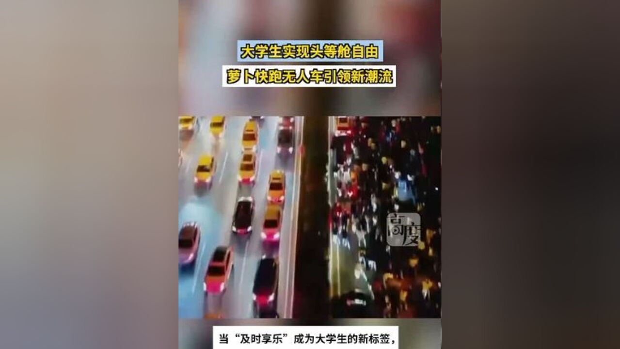 校园兴起无人车潮流,大学生们从共享单车转向“出行头等舱”,稳稳驶向目的地