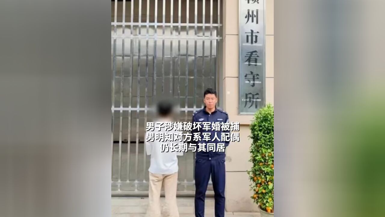 男子涉嫌破坏军婚被捕 :明知对方系军人配偶,仍长期与其同居