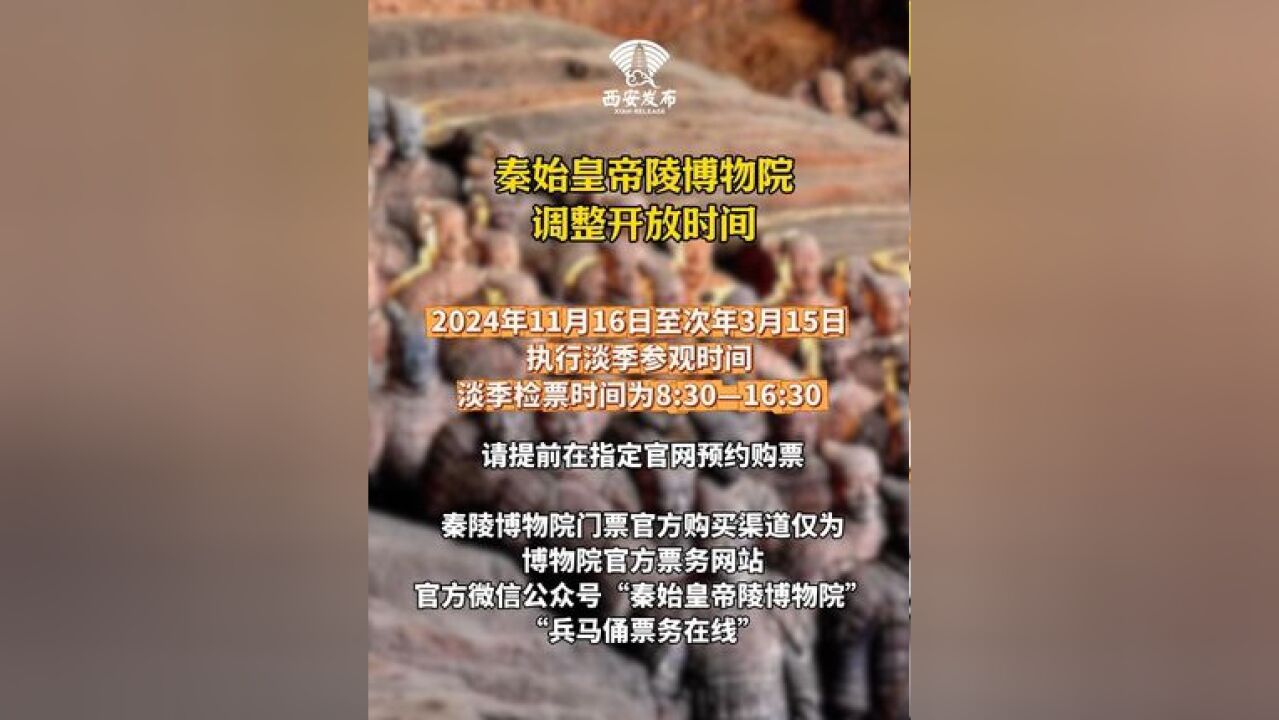 2024年11月16日至次年3月15日,秦始皇帝陵博物院执行淡季参观时间