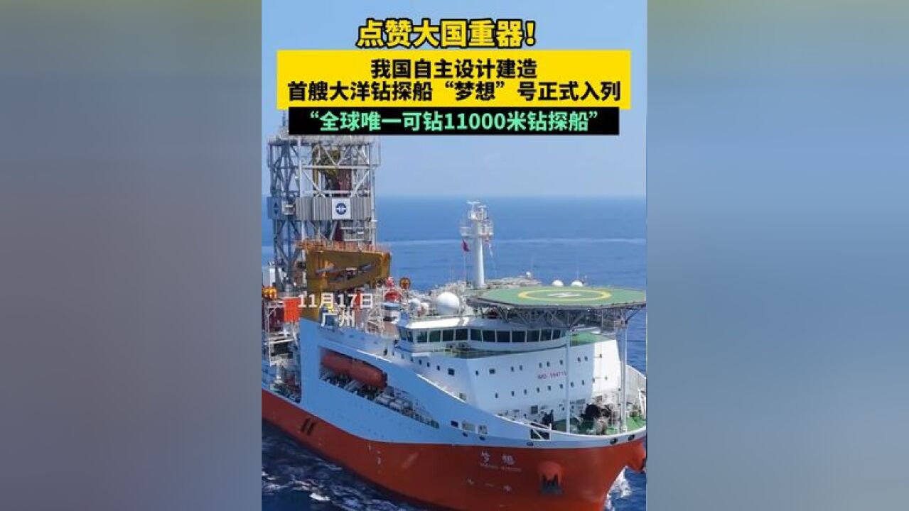 点赞大国重器!我国自主设计建造首艘大洋钻探船“梦想”号正式入列“全球唯一可钻11000米钻探船”