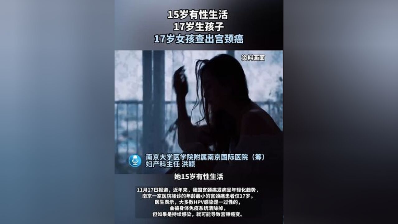 15岁有性生活,17岁生孩子 17岁女孩查出宫颈癌