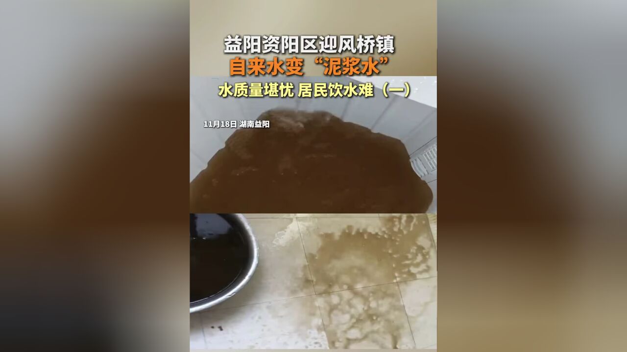 益阳资阳区迎风桥镇 自来水变“泥浆水”水质量堪忧 居民饮水难