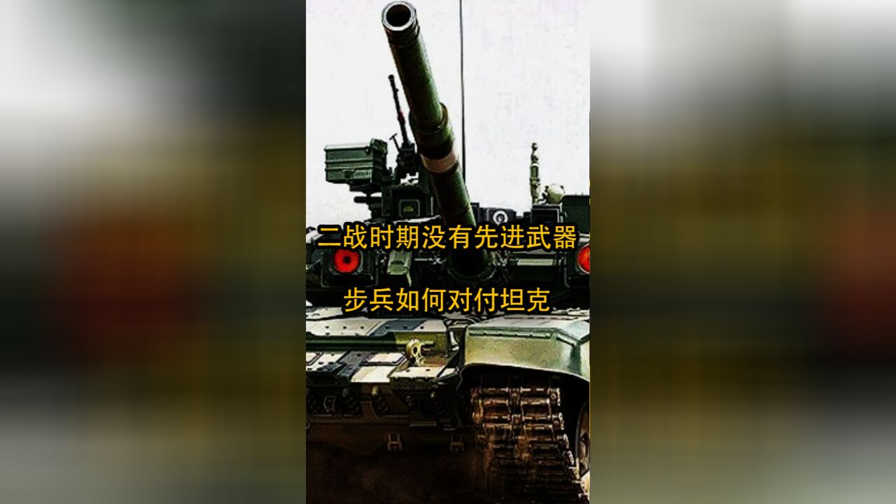 二战时期没有先进的武器,步兵如何对付坦克?