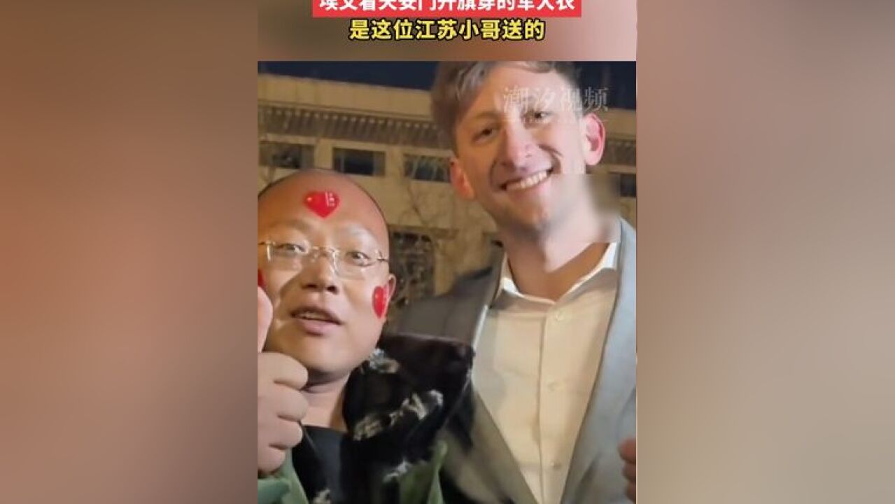 “这是我见过最酷的外套!”埃文看天安门升旗穿的军大衣,是这位江苏小哥送的