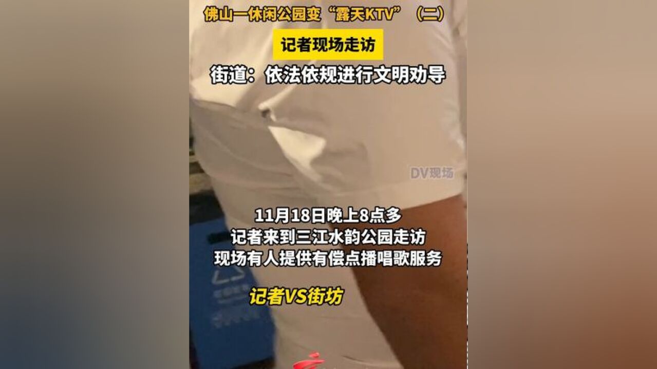 佛山一休闲公园变“露天KTV”记者现场走访,街道:依法依规进行文明劝导