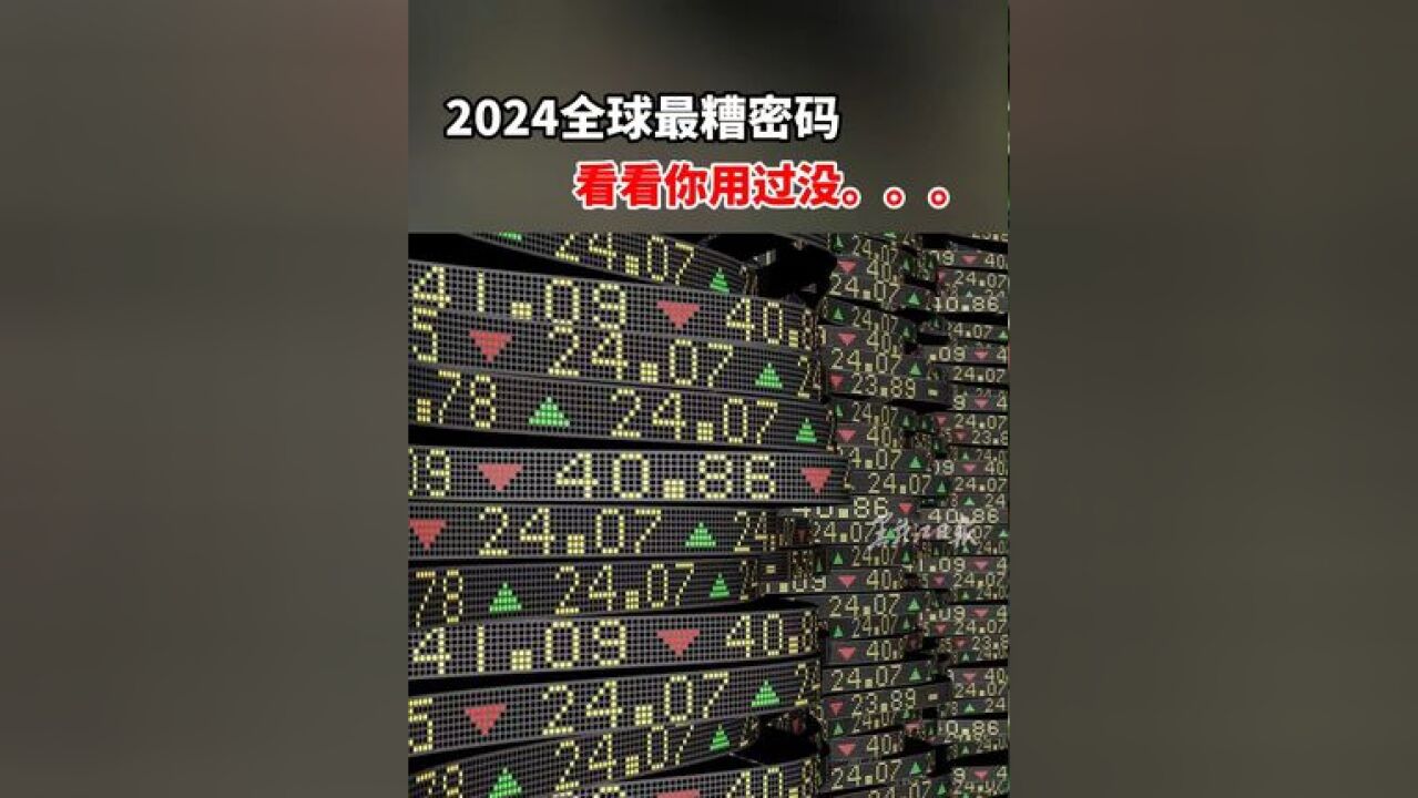 2024全球最糟密码出炉 !看看你用过没...