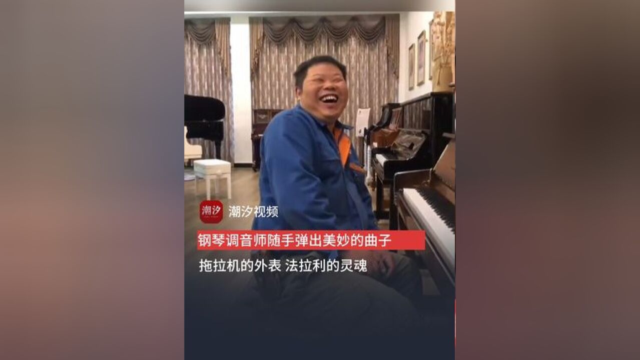 钢琴调音师随手弹出美妙的曲子,网友:拖拉机的外表 法拉利的灵魂,人不可貌相啊