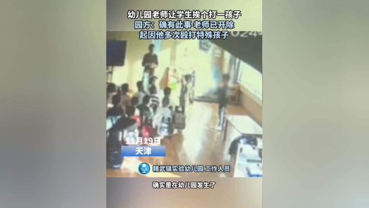 幼儿园老师让学生挨个打一孩子,园方:确有此事,老师已开除,起因他多次殴打特殊孩子