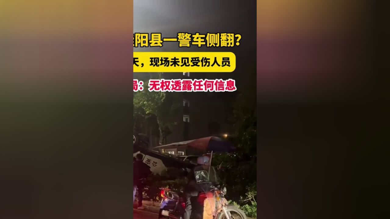 湖南一警车侧翻路绿化带?当地警方回应:无权透露任何信息