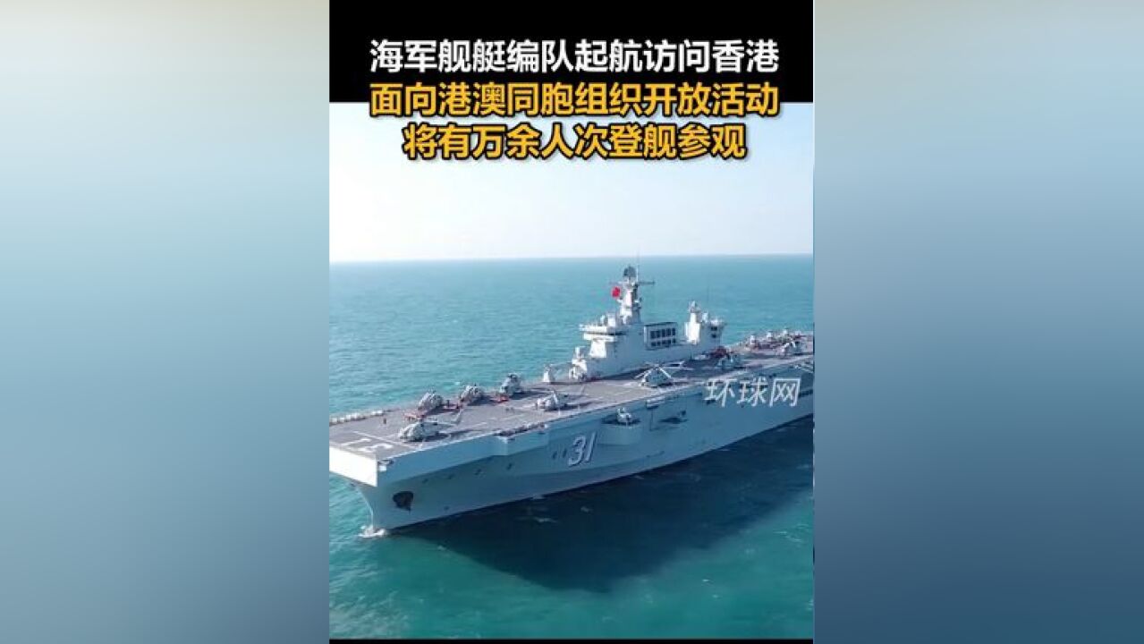 海军舰艇编队起航访问香港,面向港澳同胞组织开放活动,将有万余人次登舰参观