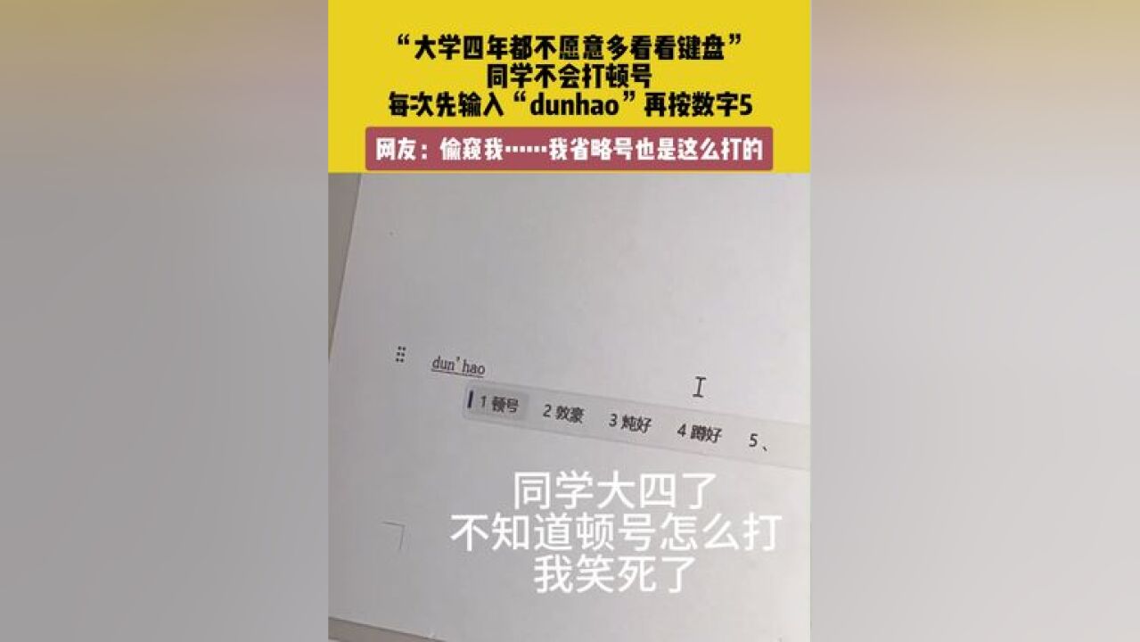 11月20日,海南.素材来源.“大学四年都不愿意多看看键盘”,同学不会打顿号,每次先输入“dunhao”再按数字5.