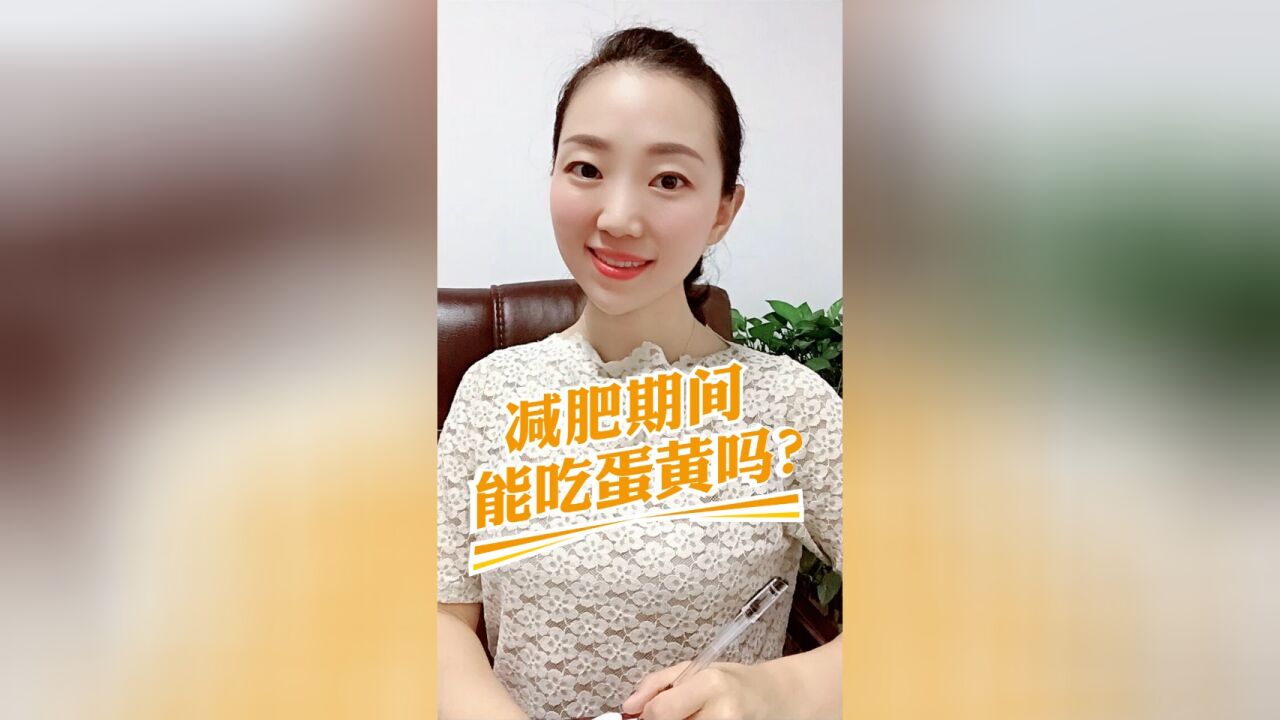 吃蛋黄并不会导致肥胖,减肥期间可以放心吃!