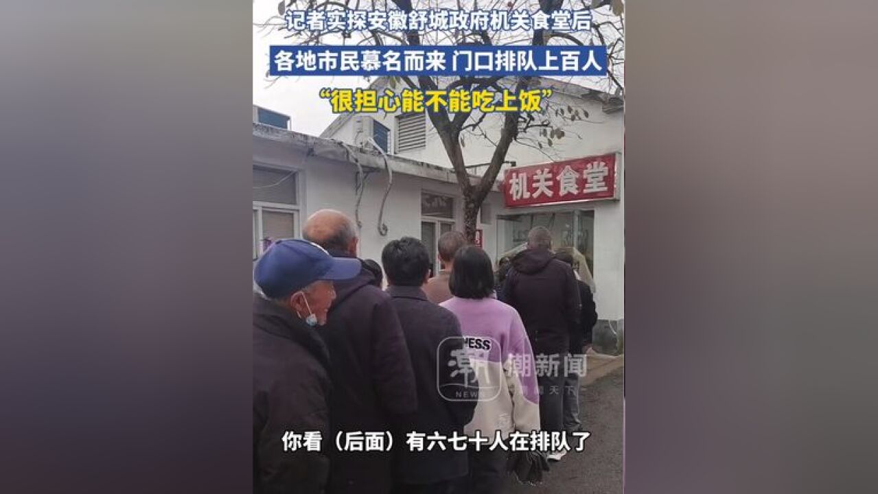 记者实探安徽舒城政府机关食堂后,各地市民慕名而来,门口排队上百人,有市民担心“吃不上饭”