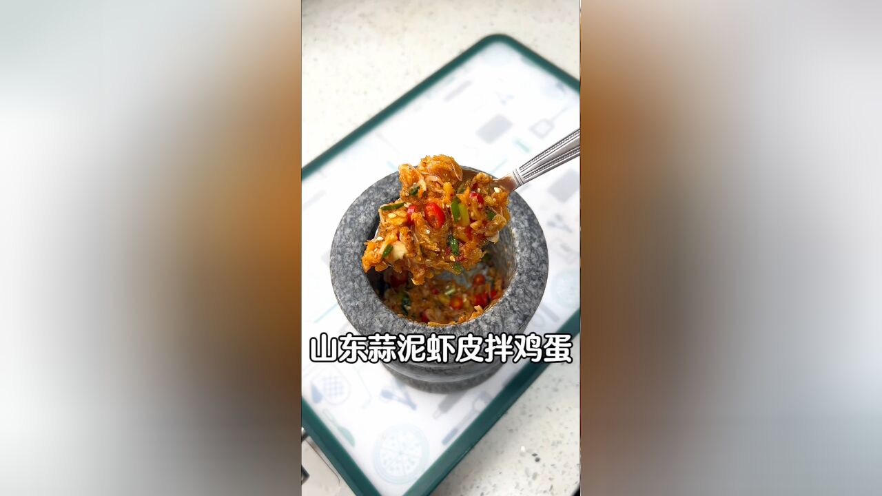 咱山东特喜欢吃的蒜泥虾皮在配上个鸡蛋,这还了得吗