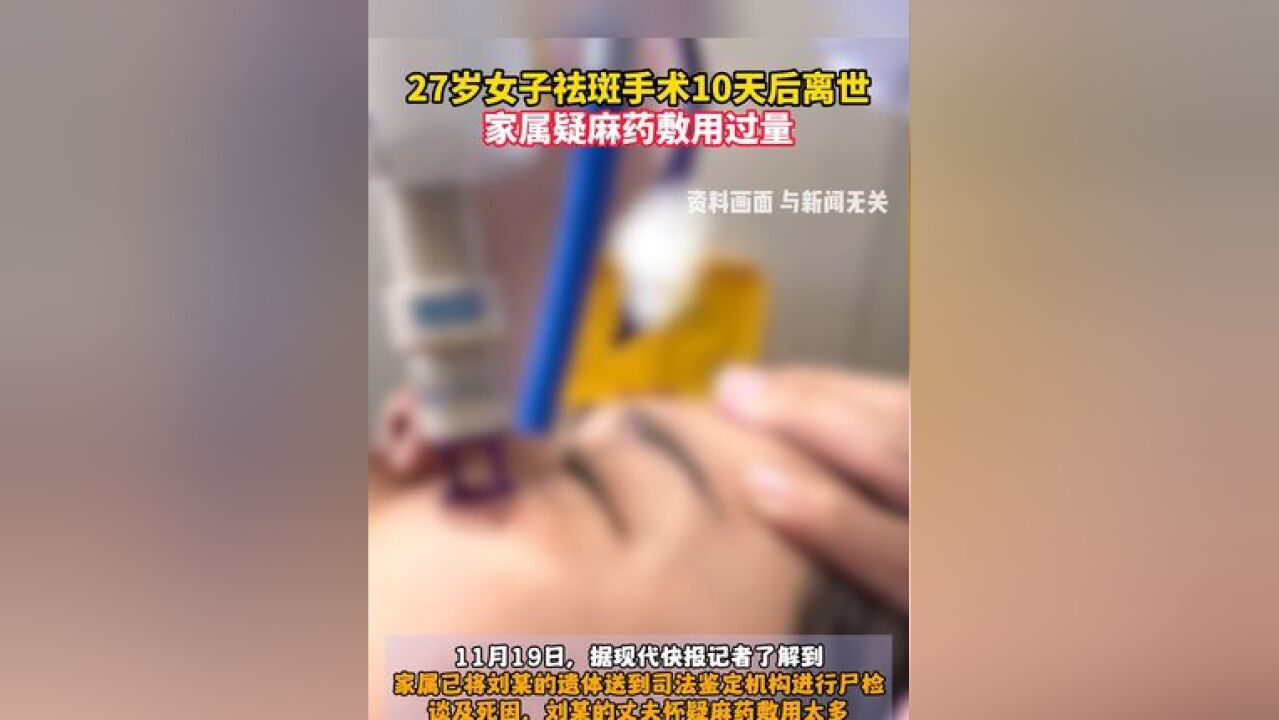 27岁女子祛斑手术10天后离世,家属疑麻药敷用过量