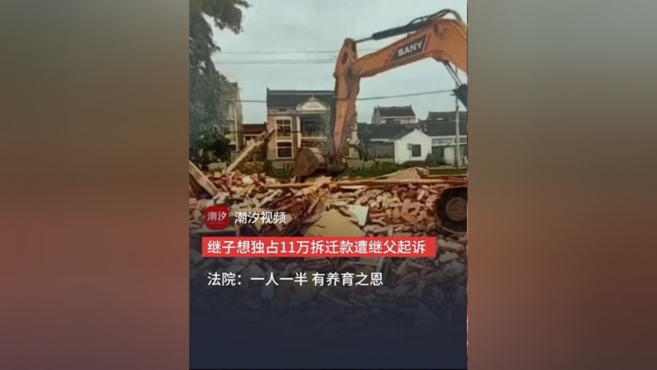 继子想独占11万拆迁款遭继父起诉 法院:一人一半 虽无血缘关系 但有养育之恩