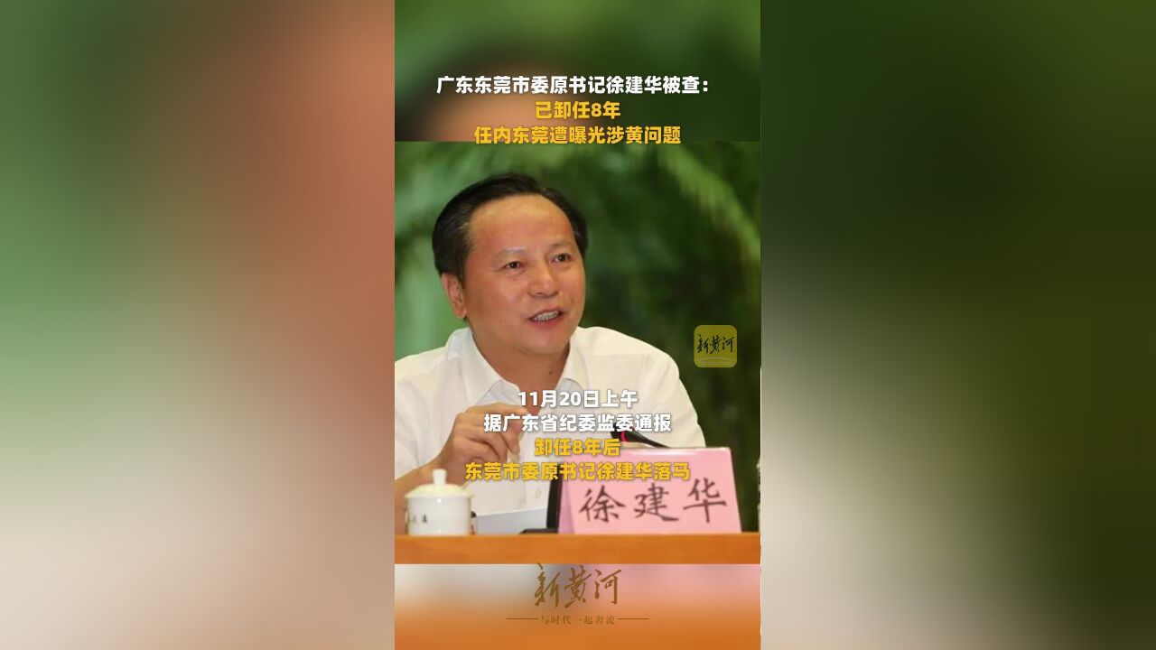 东莞市委原书记徐建华卸任8年后被查