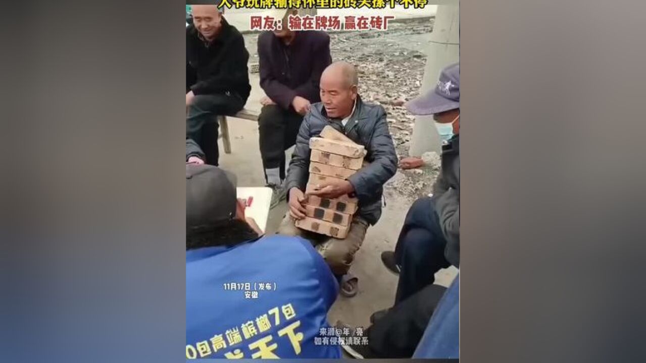 大爷玩牌输得怀里的砖头摞个不停,网友:输在牌场,赢在砖厂