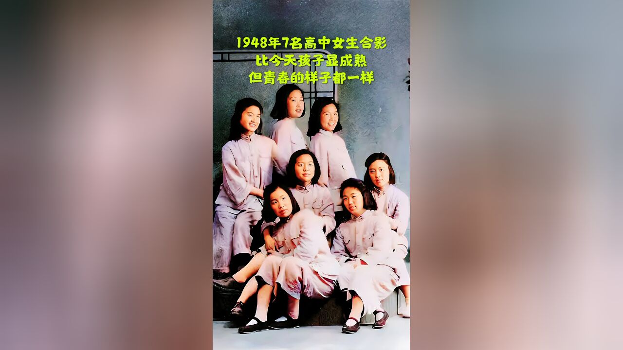 1948年,7名高三女生合影,略显成熟,但青春的样子都一样