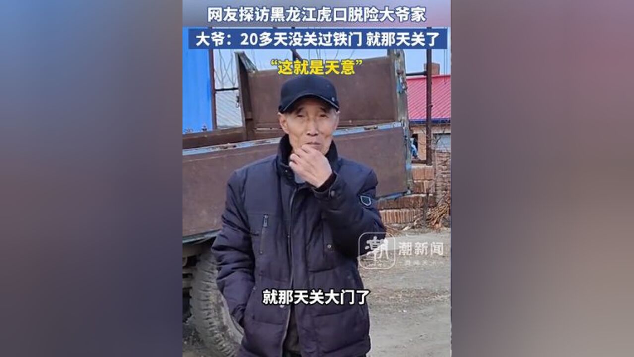 网友探访黑龙江虎口脱险大爷家,大爷:20多天没关过铁门,就那天关了,这就是天意