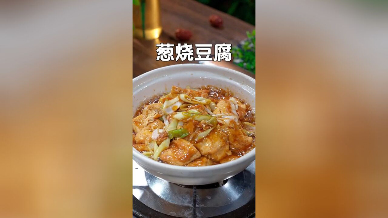 半根大葱一块豆腐,简简单单做出好吃的葱烧豆腐,做出来的堪比饭店的味道