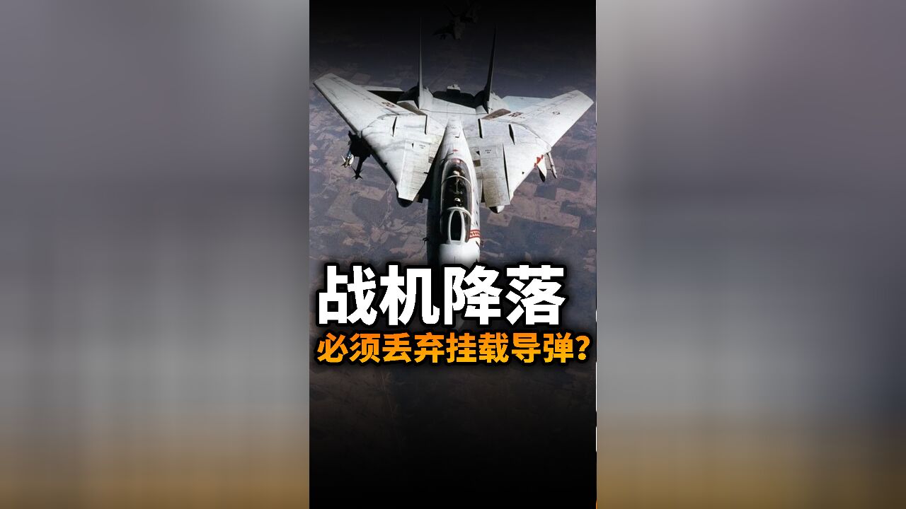 为什么战斗机降落必须丢掉挂载的导弹?