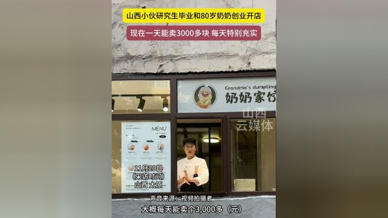 山西小伙研究生毕业和80岁奶奶创业开店 现在一天能卖3000多块 每天很充实