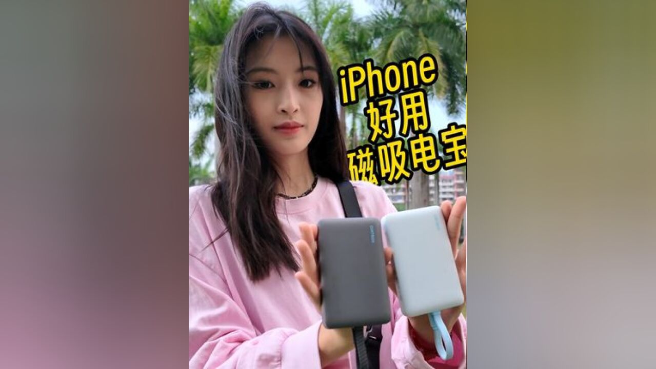 跟iPhone 16这么搭的磁吸充电宝,只能是它了!