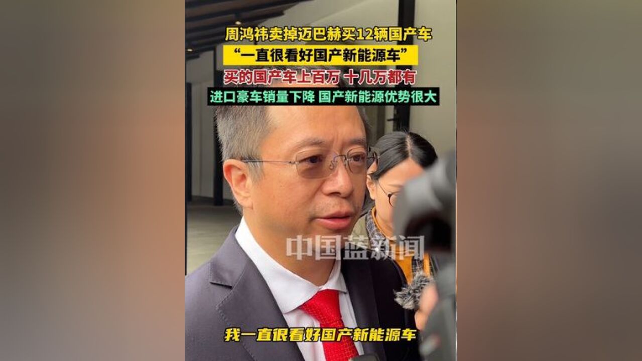 周鸿祎卖掉迈巴赫买了12辆国产车,“一直很看好国产新能源车”,买的国产车上百万,十几万都有,做的非常出色