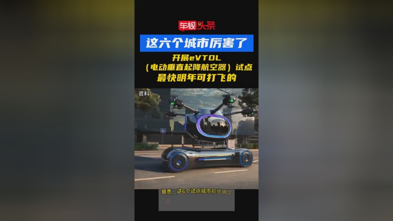 这六个城市厉害了!开展eVTOL(电动垂直起降航空器)试点,最快明年起可打“飞的”