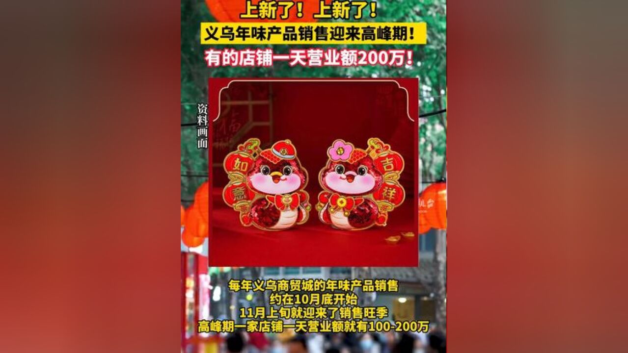 上新了!上新了!产品销售迎来高峰期!有的店铺一天营业额200万!