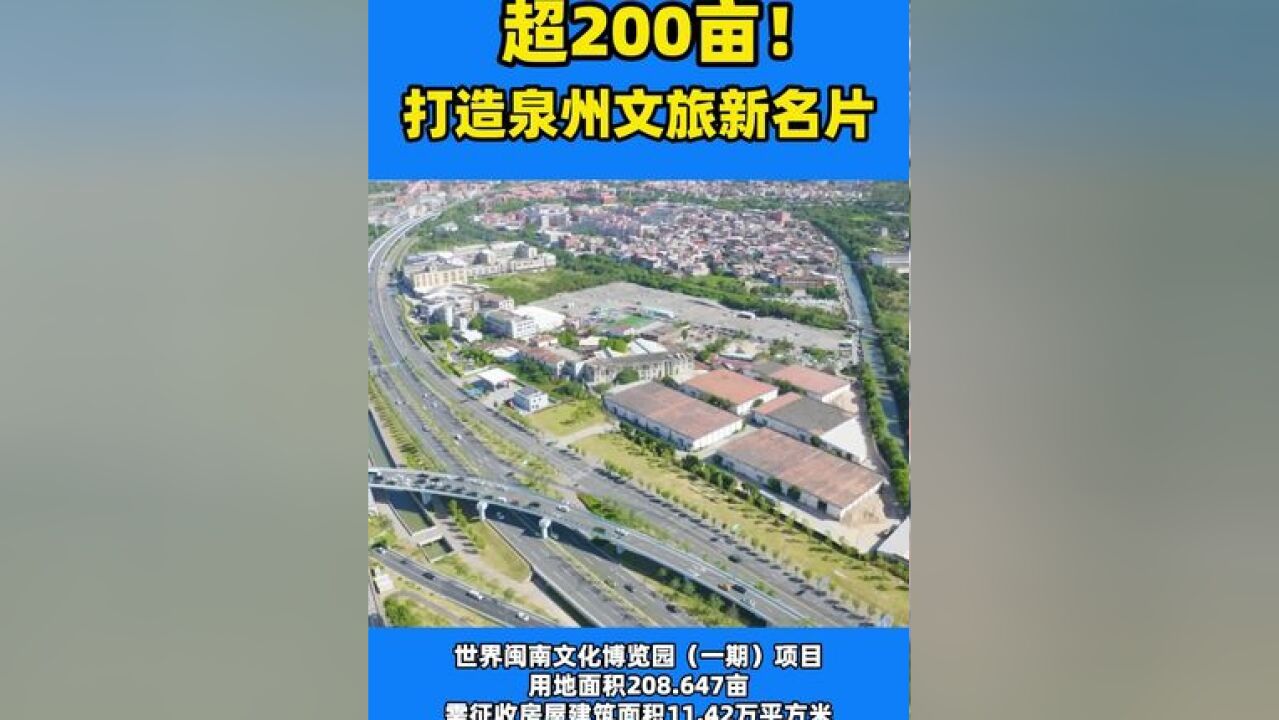 总用地面积超200亩!泉州又一文旅综合项目——世界闽南文化博览园来了