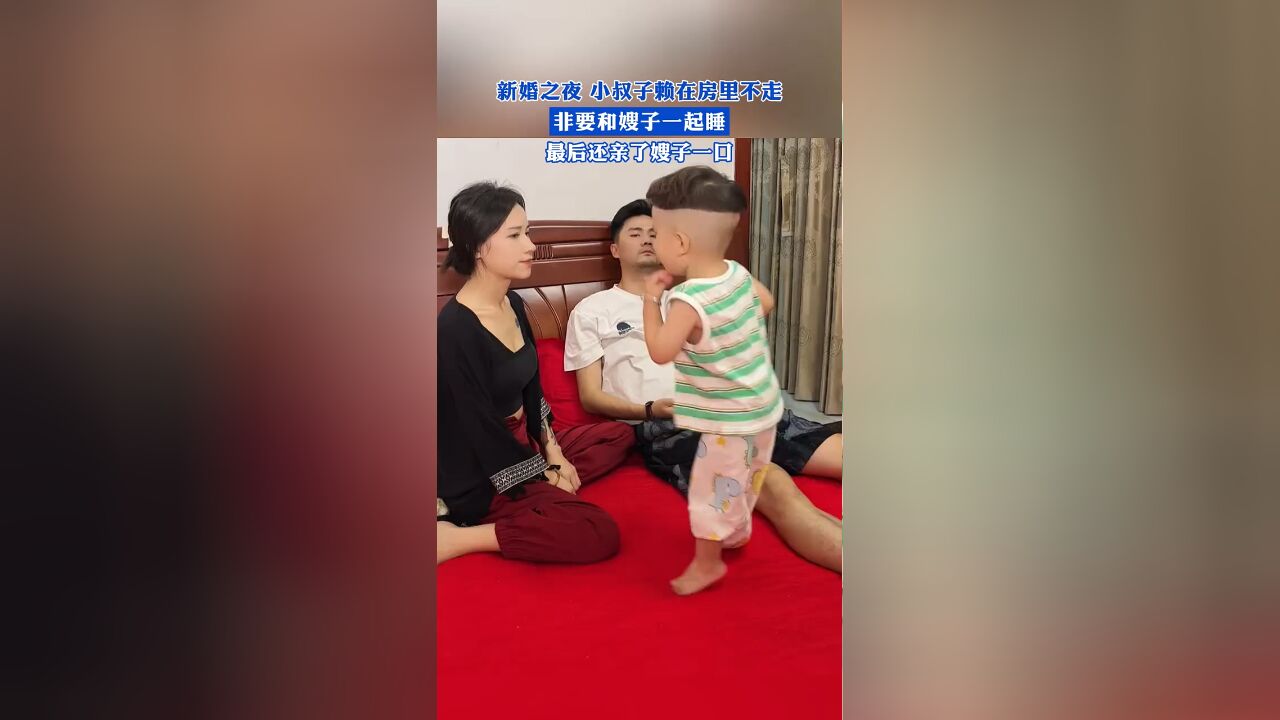 新婚之夜 小叔子赖在房里不走,非要和嫂子一起睡