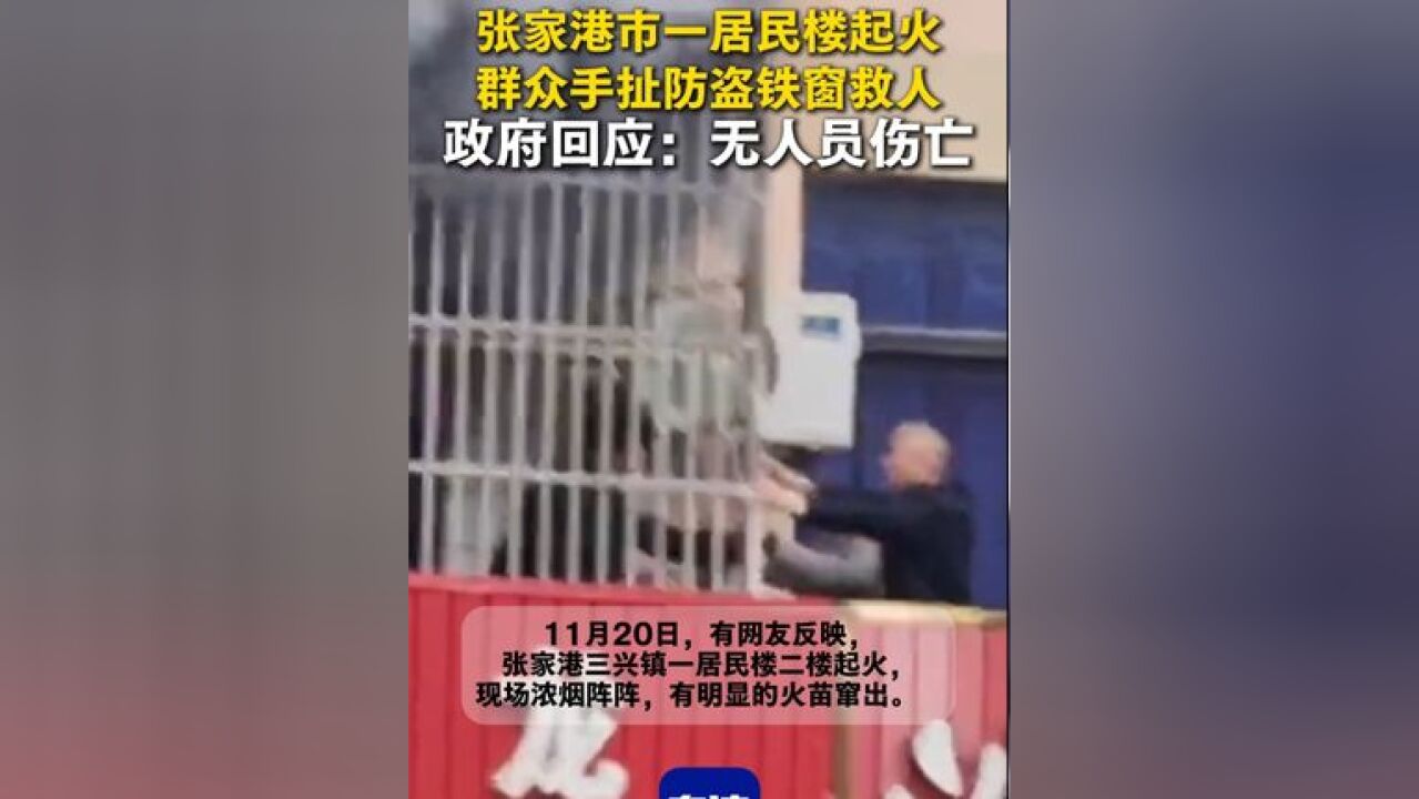 张家港市一居民楼起火,群众手扯防盗铁窗救人,政府回应:无人员伤亡