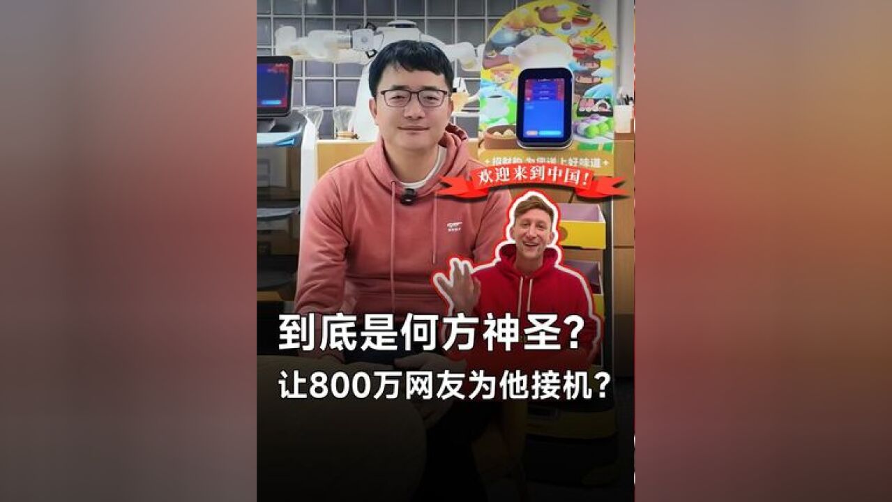 到底是何方神圣,让800万网友为他接机?