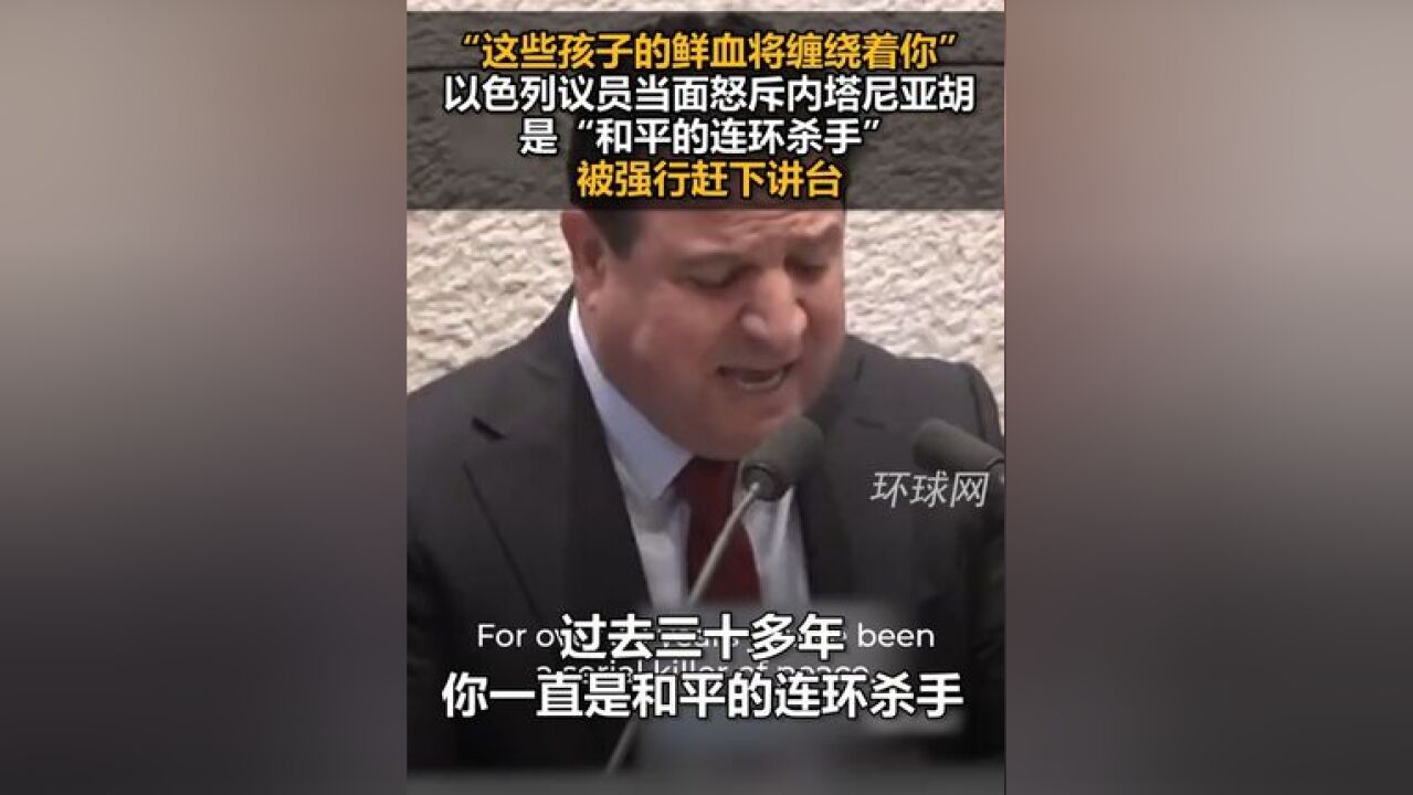 “这些孩子的鲜血将缠绕着你”,以色列议员当面怒斥内塔尼亚胡是“和平的连环杀手”被强行赶下讲台