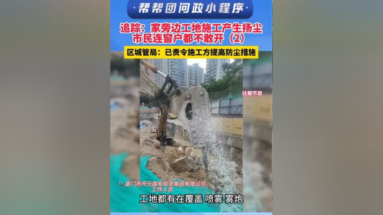 追踪:家旁边工地施工产生扬尘 市民连窗户都不敢开 厦门市思明区城管局:已责令施工方提高防尘措施