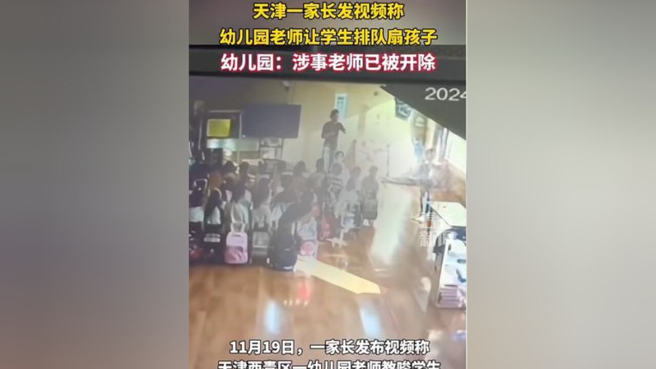 天津一家长发视频称 幼儿园老师让学生排队扇孩子 幼儿园:涉事老师已被开除