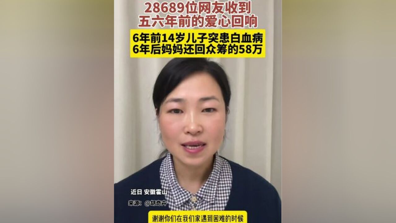 安徽霍山6年前为白血病儿子筹款的妈妈,决定退还58万多元给28689位捐过款的爱心网友